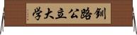 釧路公立大学 Horizontal Wall Scroll