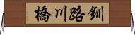 釧路川橋 Horizontal Wall Scroll