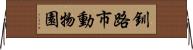 釧路市動物園 Horizontal Wall Scroll