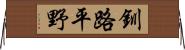 釧路平野 Horizontal Wall Scroll