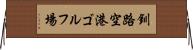 釧路空港ゴルフ場 Horizontal Wall Scroll