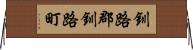 釧路郡釧路町 Horizontal Wall Scroll