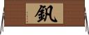 釩 Horizontal Wall Scroll