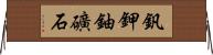 釩鉀鈾礦石 Horizontal Wall Scroll
