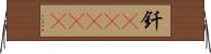 釬(ateji) Horizontal Wall Scroll