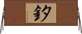 釸 Horizontal Wall Scroll