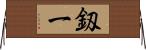 釼一 Horizontal Wall Scroll