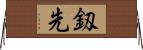 釼先 Horizontal Wall Scroll