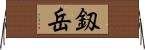 釼岳 Horizontal Wall Scroll