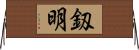釼明 Horizontal Wall Scroll