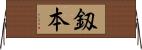釼本 Horizontal Wall Scroll