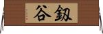 釼谷 Horizontal Wall Scroll