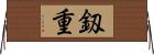 釼重 Horizontal Wall Scroll