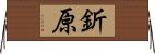 釿原 Horizontal Wall Scroll