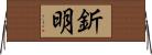 釿明 Horizontal Wall Scroll