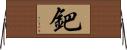 鈀 Horizontal Wall Scroll