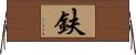 鈇 Horizontal Wall Scroll