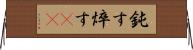 鈍す Horizontal Wall Scroll