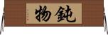 鈍物 Horizontal Wall Scroll