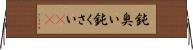 鈍臭い Horizontal Wall Scroll