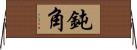 鈍角 Horizontal Wall Scroll