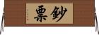 鈔票 Horizontal Wall Scroll