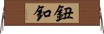 鈕釦 Horizontal Wall Scroll