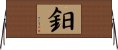 鈤 Horizontal Wall Scroll