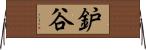 鈩谷 Horizontal Wall Scroll