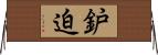 鈩迫 Horizontal Wall Scroll
