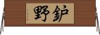 鈩野 Horizontal Wall Scroll