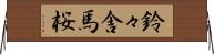 鈴々舎馬桜 Horizontal Wall Scroll