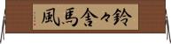 鈴々舎馬風 Horizontal Wall Scroll