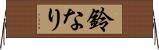 鈴なり Horizontal Wall Scroll