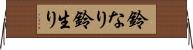 鈴なり Horizontal Wall Scroll