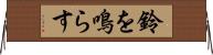 鈴を鳴らす Horizontal Wall Scroll