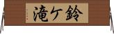 鈴ケ滝 Horizontal Wall Scroll