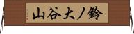 鈴ノ大谷山 Horizontal Wall Scroll