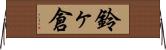 鈴ヶ倉 Horizontal Wall Scroll