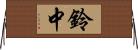 鈴中 Horizontal Wall Scroll