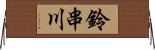 鈴串川 Horizontal Wall Scroll