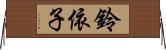 鈴依子 Horizontal Wall Scroll