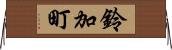 鈴加町 Horizontal Wall Scroll