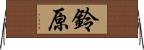 鈴原 Horizontal Wall Scroll