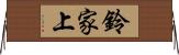 鈴家上 Horizontal Wall Scroll