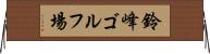 鈴峰ゴルフ場 Horizontal Wall Scroll