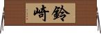 鈴崎 Horizontal Wall Scroll