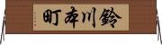 鈴川本町 Horizontal Wall Scroll