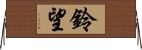 鈴望 Horizontal Wall Scroll