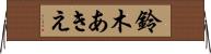 鈴木あきえ Horizontal Wall Scroll